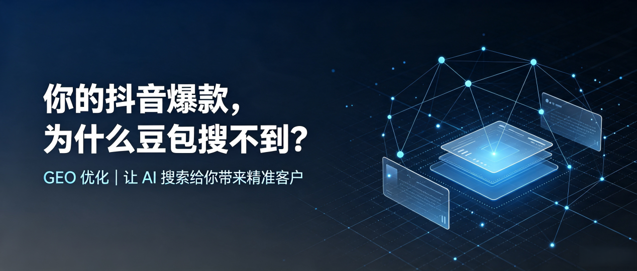 你的抖音爆款，为什么豆包搜不到？读懂 GEO，抢占日喀则地区 AI 搜索新流量