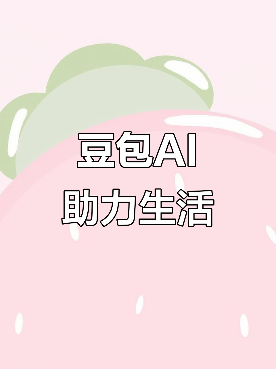 日喀则地区AI搜索应用普及 豆包搜索优化健全品牌内容传播渠道