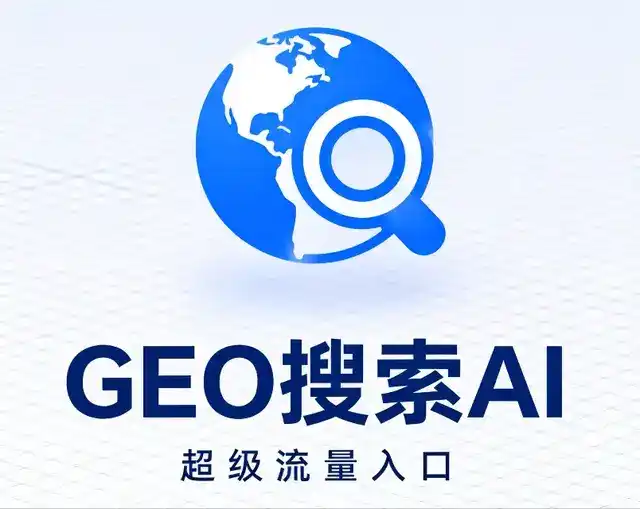 日喀则地区做GEO精准推广，才是本地获客的长效流量底牌